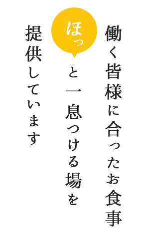 働く皆様に合ったお食事　ほっと一息つける場を提供しています