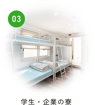 学生・企業の寮