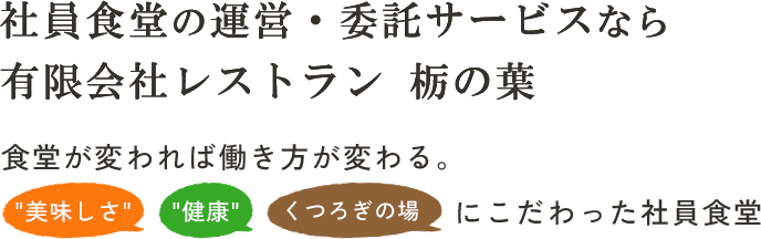 社員食堂の運営・委託のサービスなら有限会社レストラン 栃の葉｜食堂が変われば働き方が変わる。美味しさ・健康・くつろぎの場にこだわった社員食堂